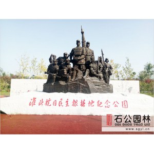淮北抗日民主根據(jù)地紀(jì)念公園雕塑工程-石公園林雕塑