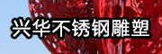 興華不銹鋼雕塑
