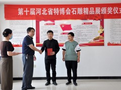 第十屆河北省特博會石雕精品展頒獎儀式在曲陽縣雕刻藝術(shù)宮舉辦
