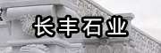 長豐石業(yè)