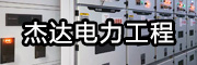 曲陽杰達電力工程