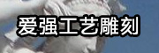 愛(ài)強(qiáng)工藝雕刻