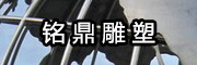 銘鼎雕塑