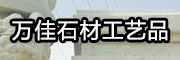 萬(wàn)佳石材工藝品