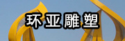 環(huán)亞雕塑