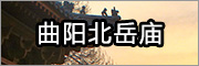 曲陽(yáng)北岳廟