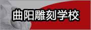 曲陽雕刻學(xué)校