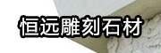 恒遠雕刻石材