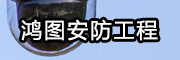 鴻圖安防工程