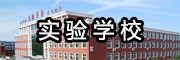 實(shí)驗(yàn)學(xué)校