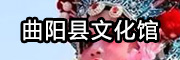 曲陽(yáng)縣文化館