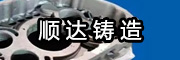 順達(dá)鑄造