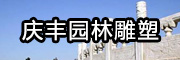 慶豐園林雕塑