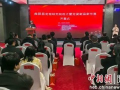 河北省保定市曲陽縣定窯研究院成立