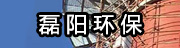 磊陽環(huán)保