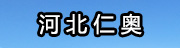 河北仁奧