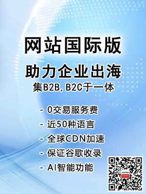 網(wǎng)站國際版 助力企業(yè)出海 煙濤科技