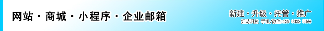 網(wǎng)站-商城-小程序-煙濤科技