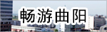 暢游曲陽(yáng)