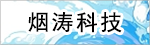 煙濤科技