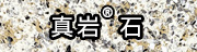 真巖?石